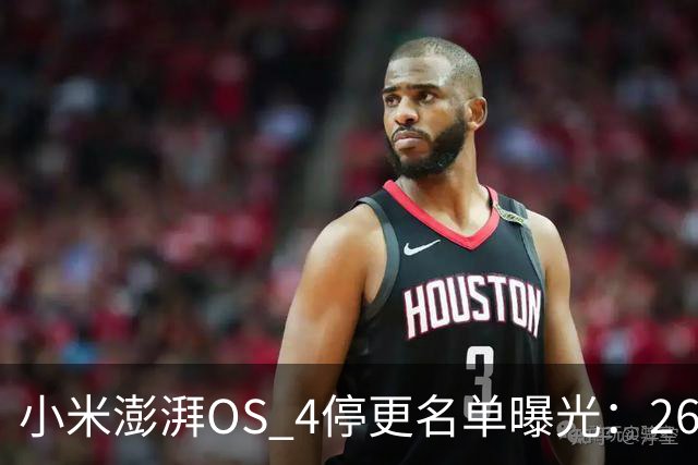 小米澎湃OS 4停更名单曝光：26款老机型无缘升级，Redmi K60在列