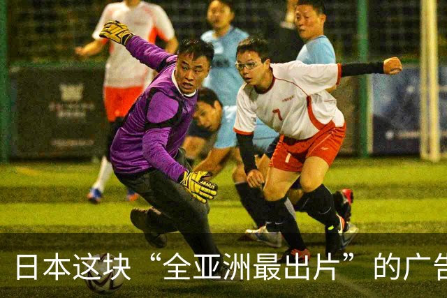 日本这块“全亚洲最出片”的广告牌，要被换掉了！？网友：爷青结...